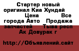 Стартер новый оригинал Киа/Хундай Kia/Hyundai › Цена ­ 6 000 - Все города Авто » Продажа запчастей   . Тыва респ.,Ак-Довурак г.